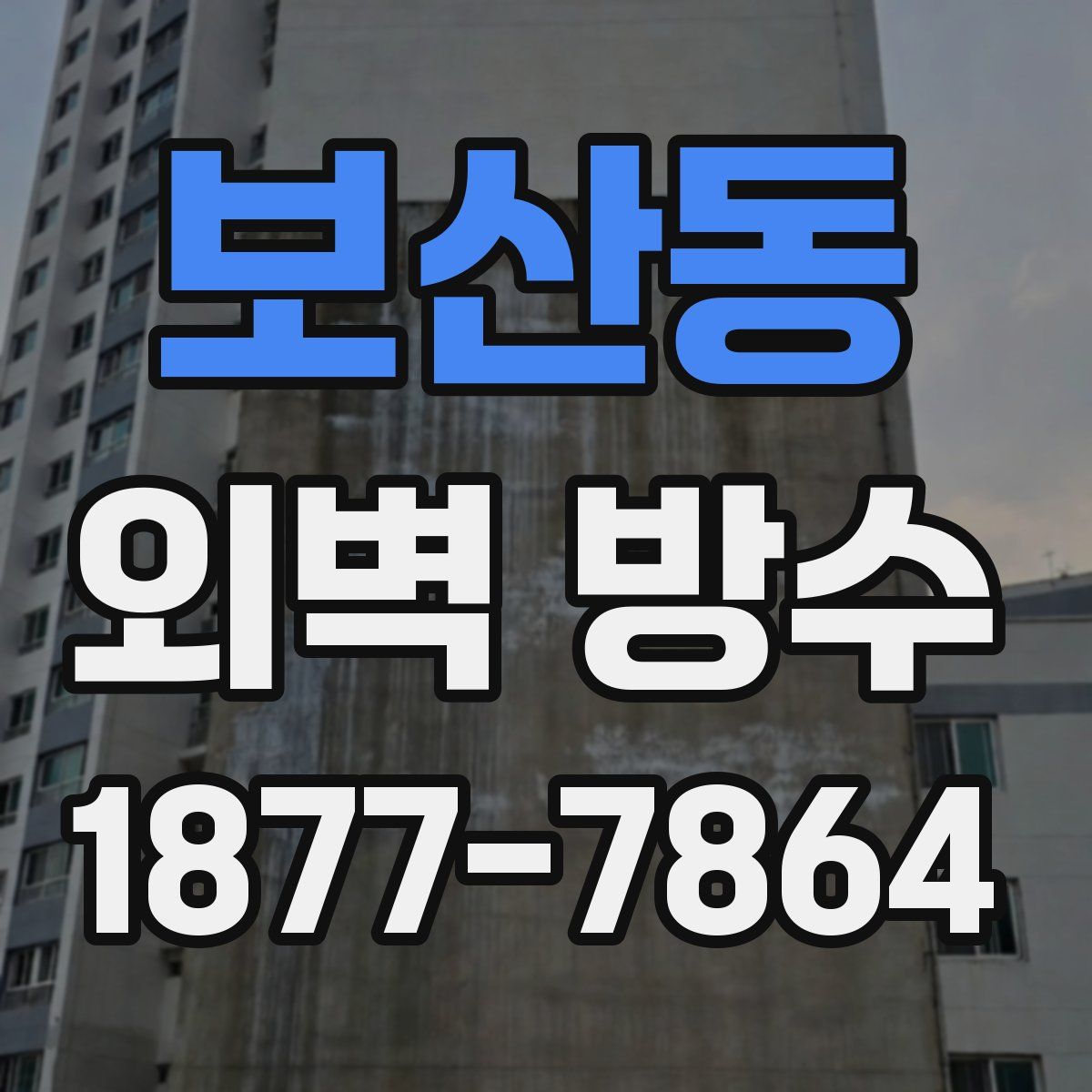 보산동 외벽 방수