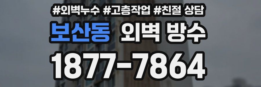 보산동 외벽 방수