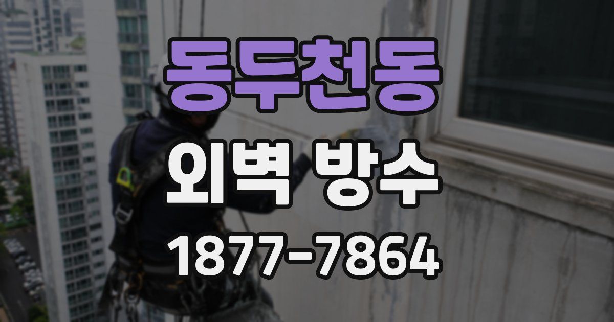 동두천동 외벽 방수