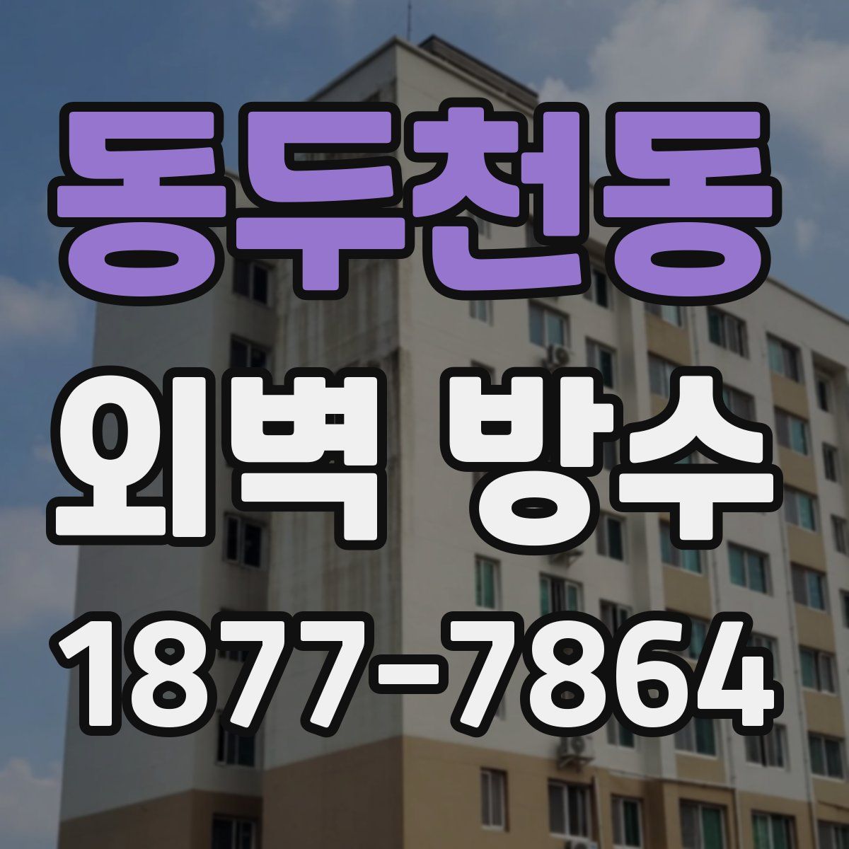 동두천동 외벽 방수