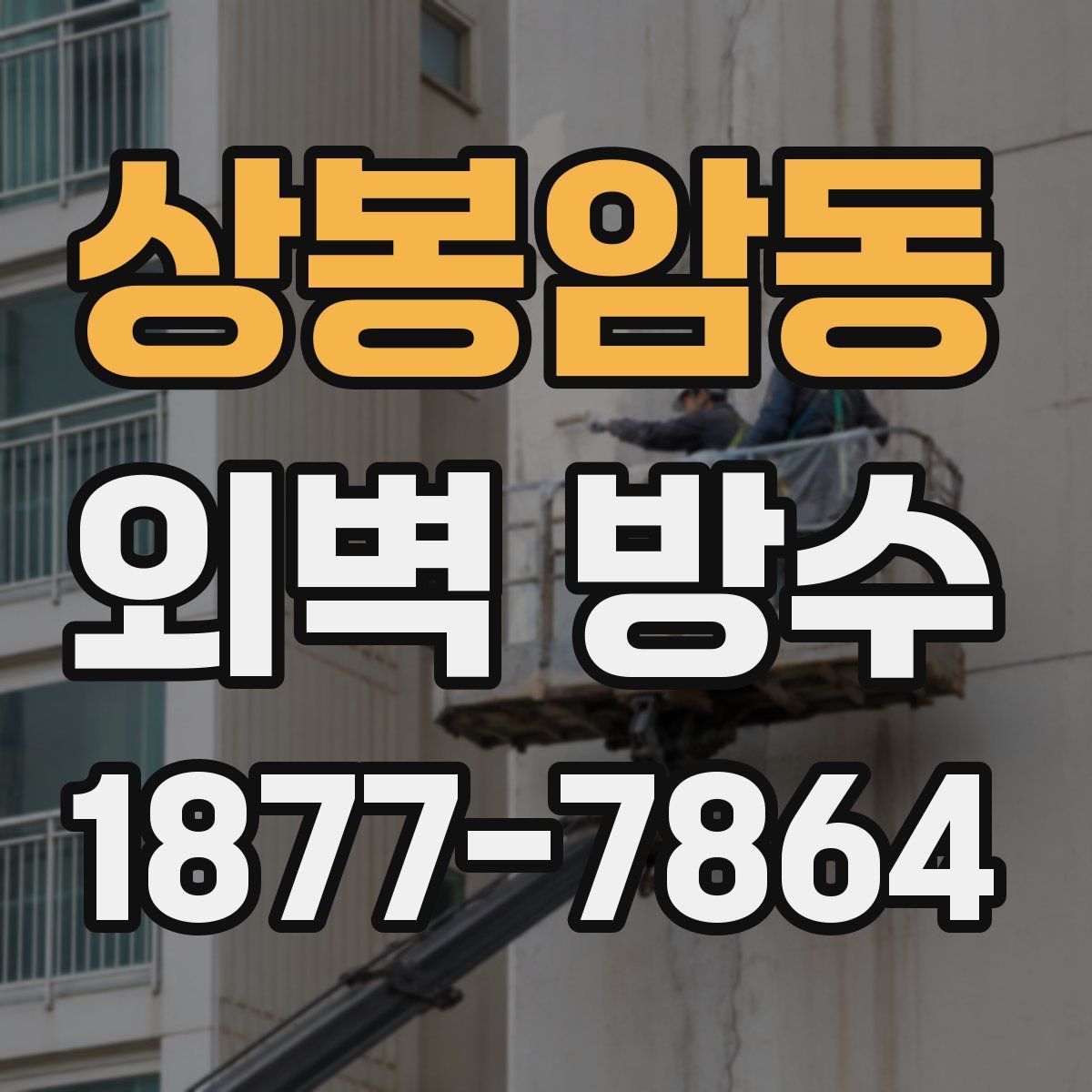 상봉암동 외벽 방수
