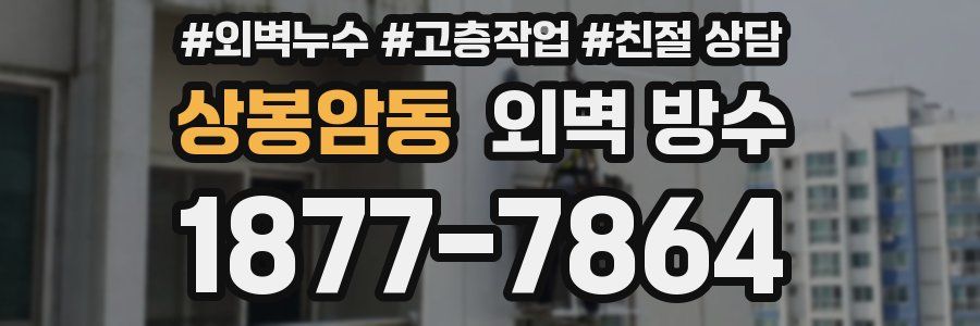 상봉암동 외벽 방수
