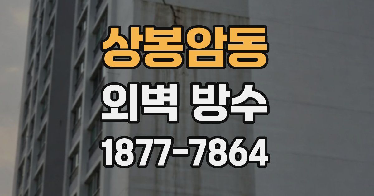 상봉암동 외벽 방수