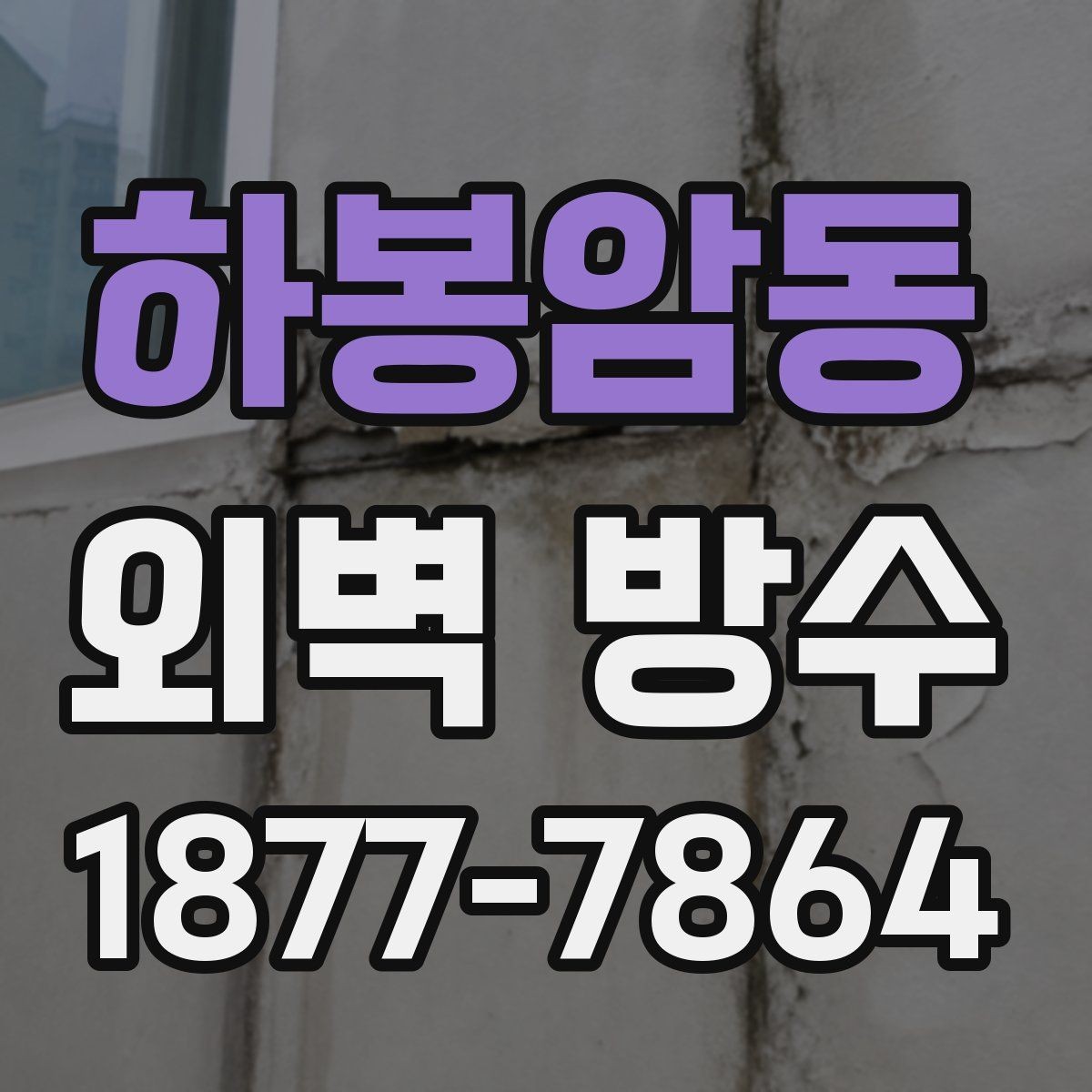 하봉암동 외벽 방수 공사 계획 세울 때 필요한 정보