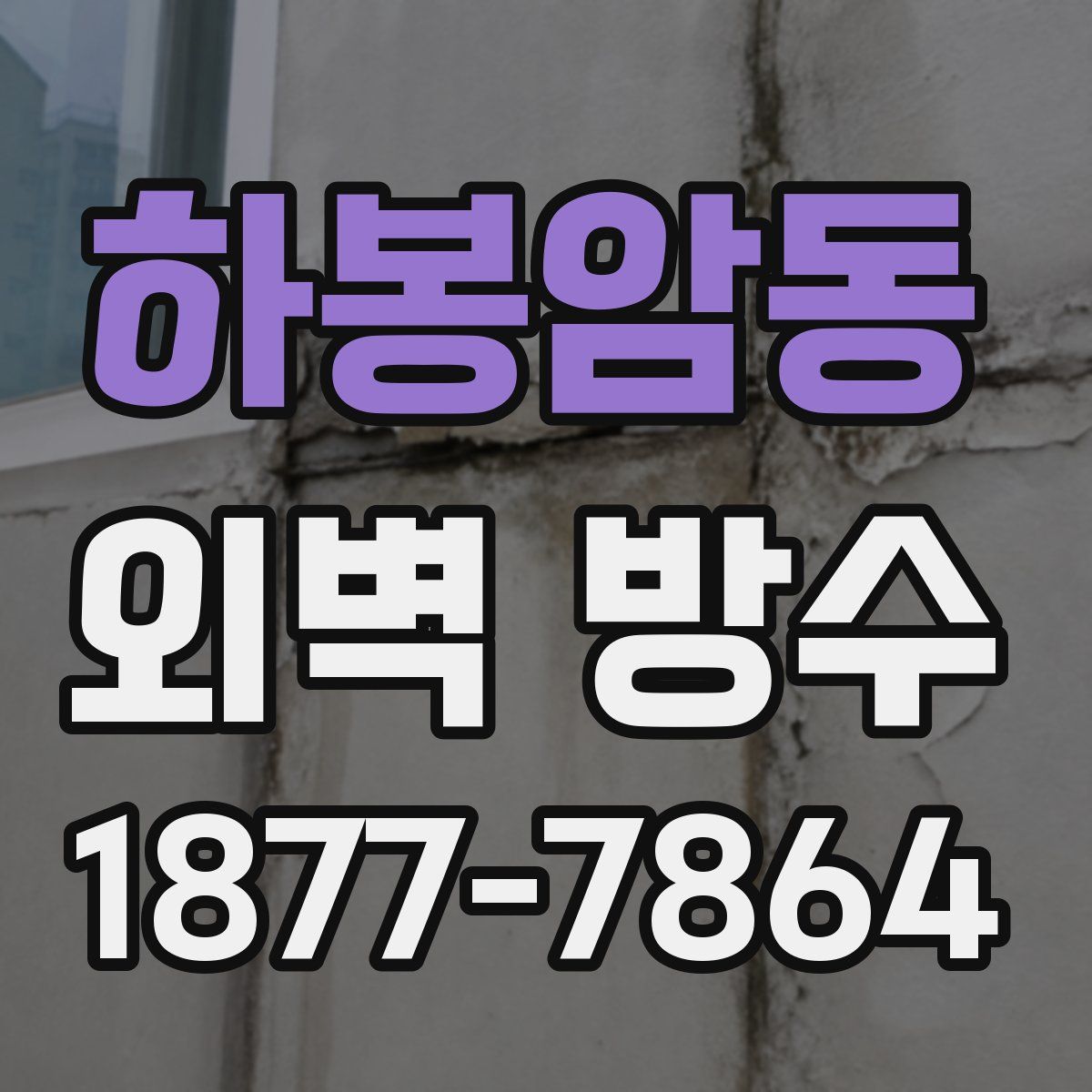 하봉암동 외벽 방수