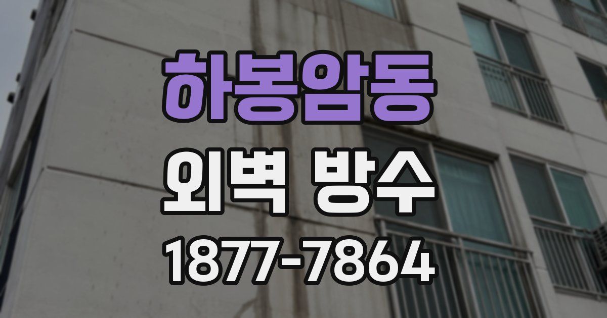 하봉암동 외벽 방수