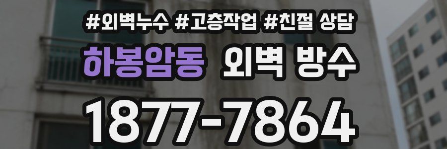 하봉암동 외벽 방수