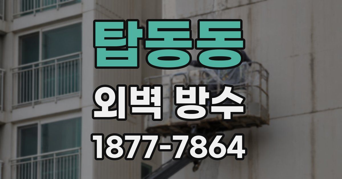 탑동동 외벽 방수