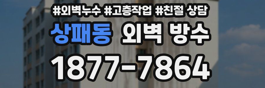 상패동 외벽 방수