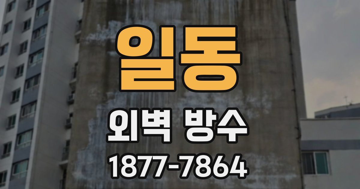 일동 외벽 방수