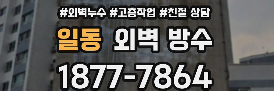 일동 외벽 방수