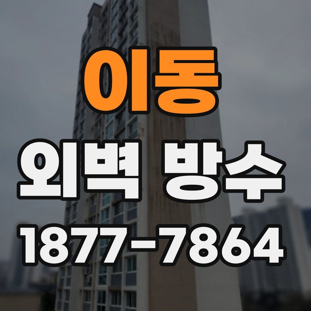 이동 외벽 방수 자재 선택에 따라 달라지는 결과