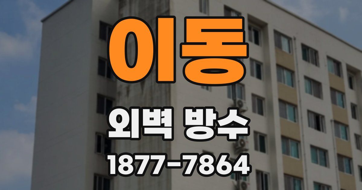 이동 외벽 방수