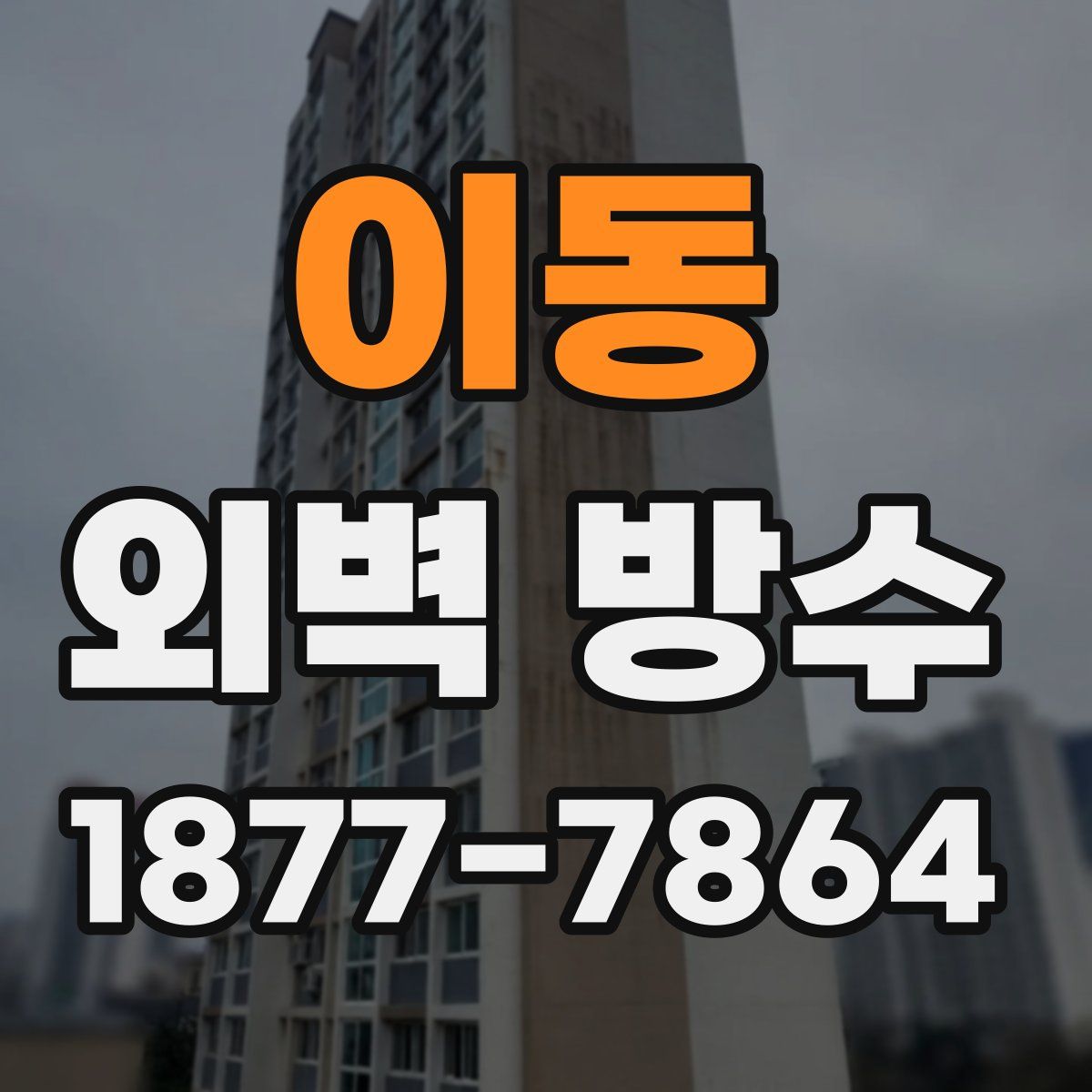 이동 외벽 방수