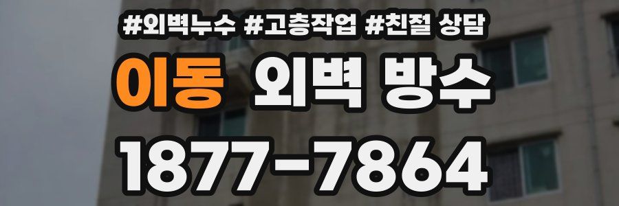 이동 외벽 방수