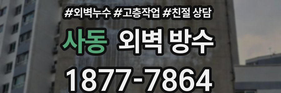사동 외벽 방수
