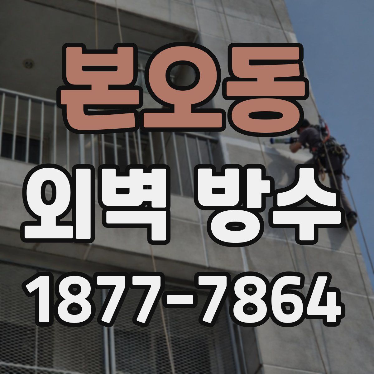 본오동 외벽 방수