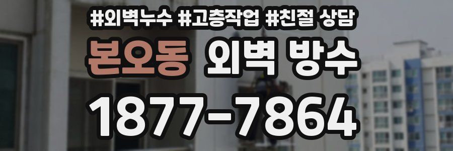 본오동 외벽 방수