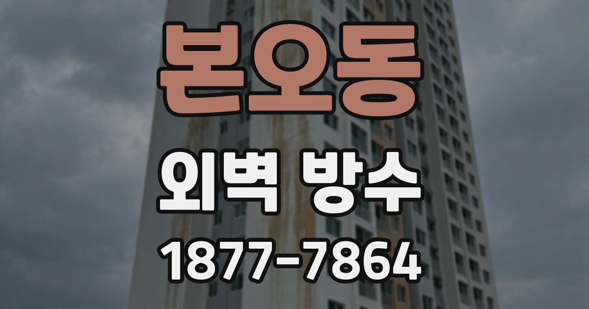 본오동 외벽 방수