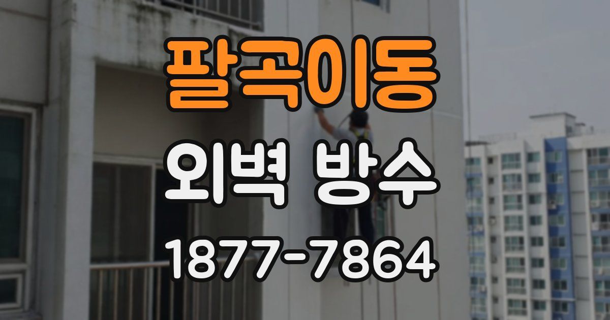 팔곡이동 외벽 방수