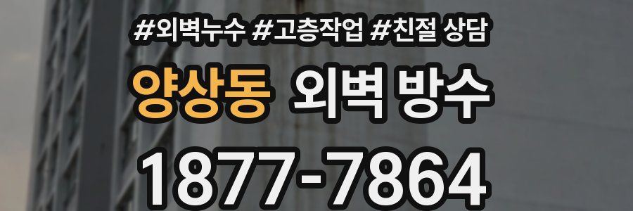 양상동 외벽 방수