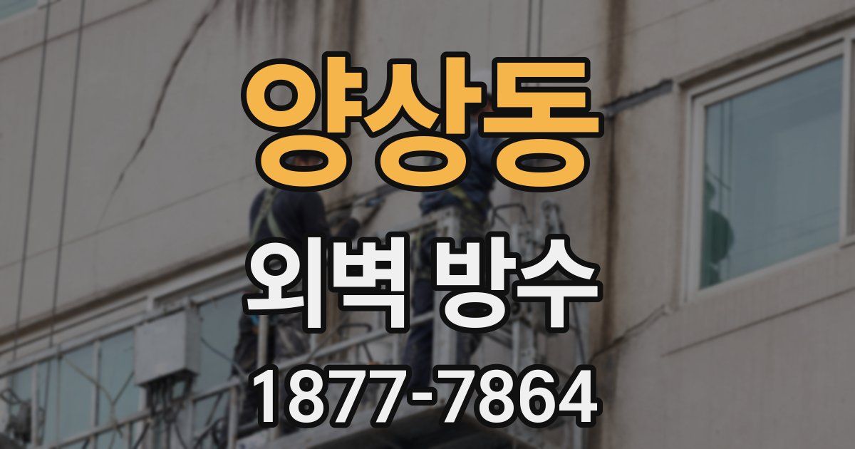 양상동 외벽 방수