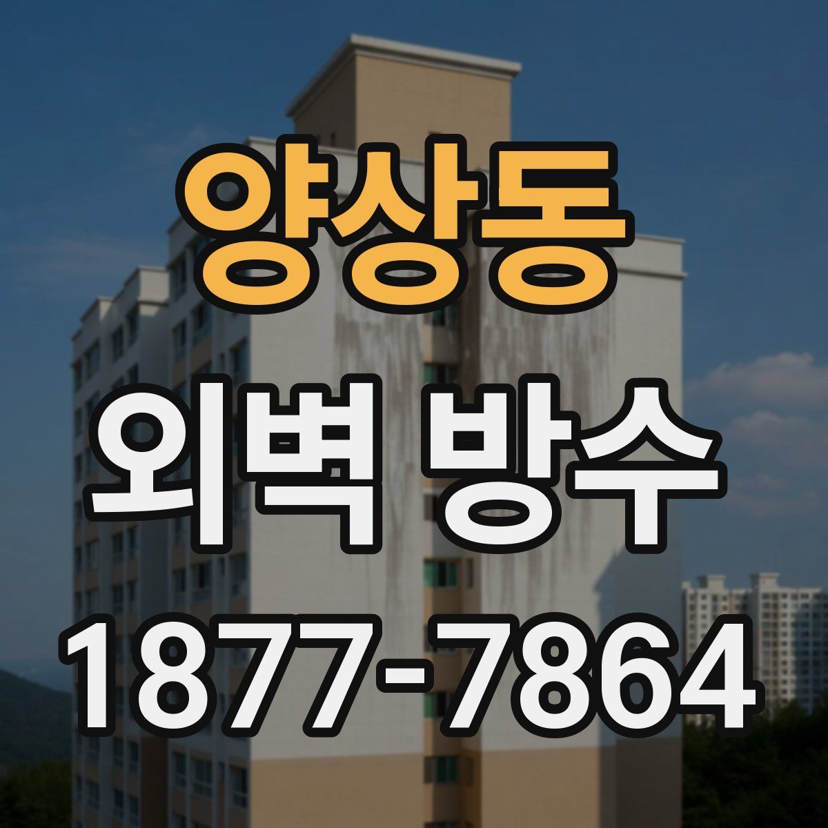 양상동 외벽 방수