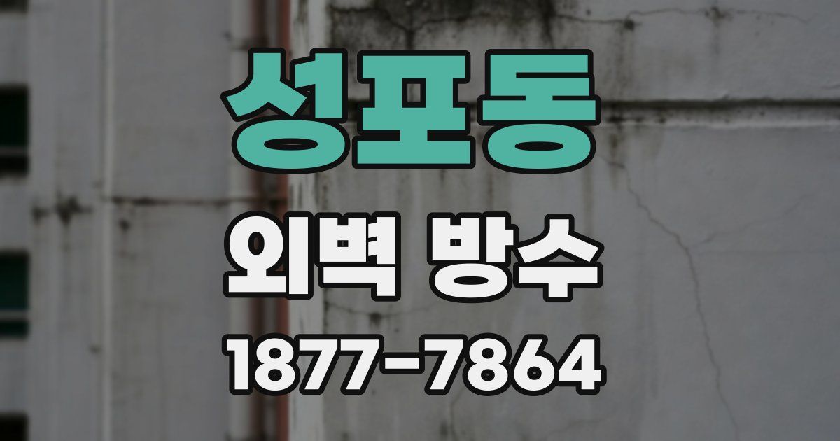 성포동 외벽 방수