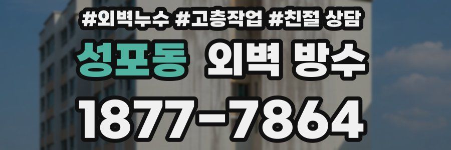 성포동 외벽 방수