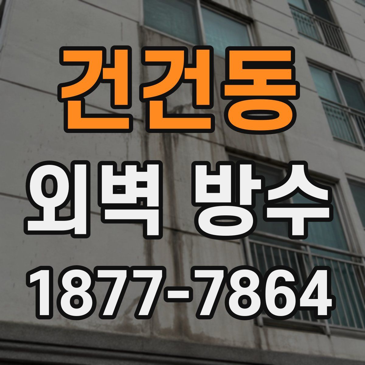 건건동 외벽 방수