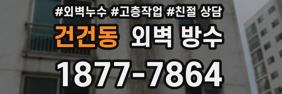 건건동 외벽 방수
