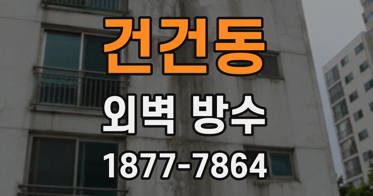 건건동 외벽 방수