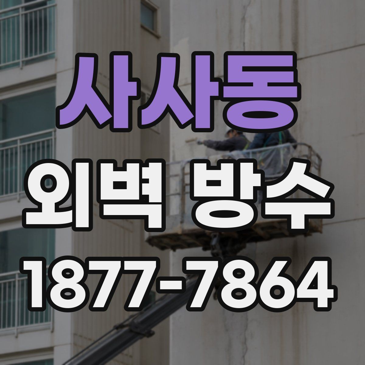 사사동 외벽 방수 후 비 오는 날 확인할 부분