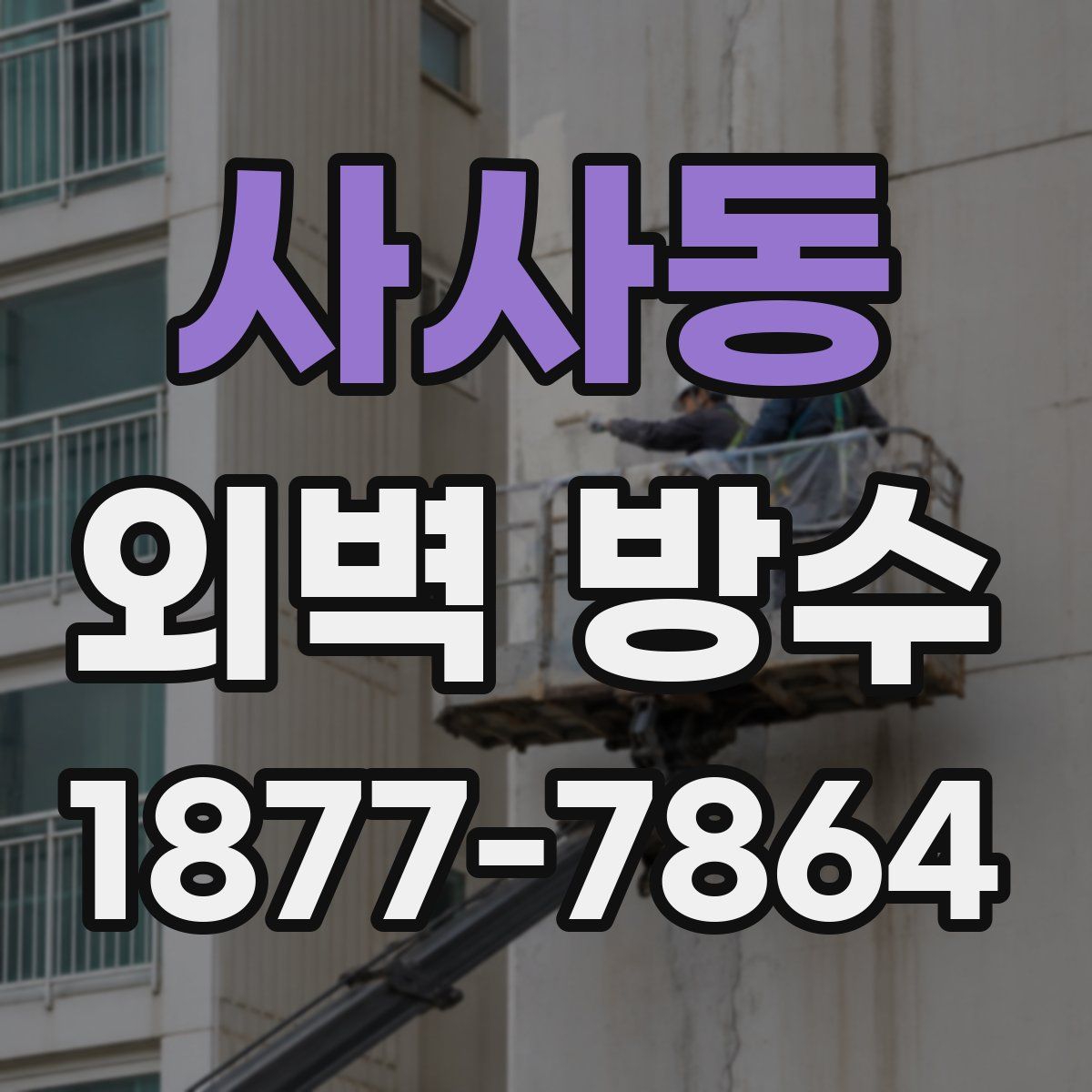 사사동 외벽 방수