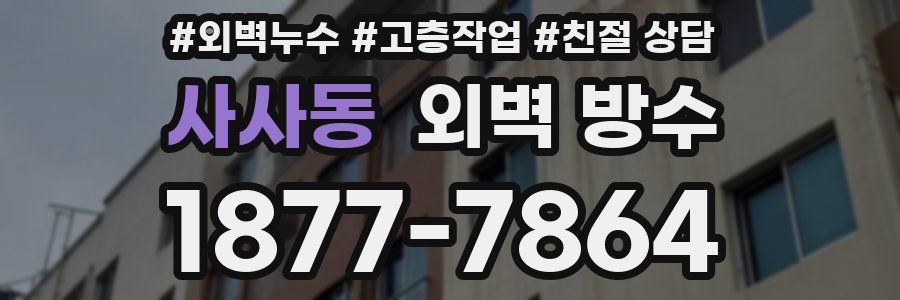 사사동 외벽 방수