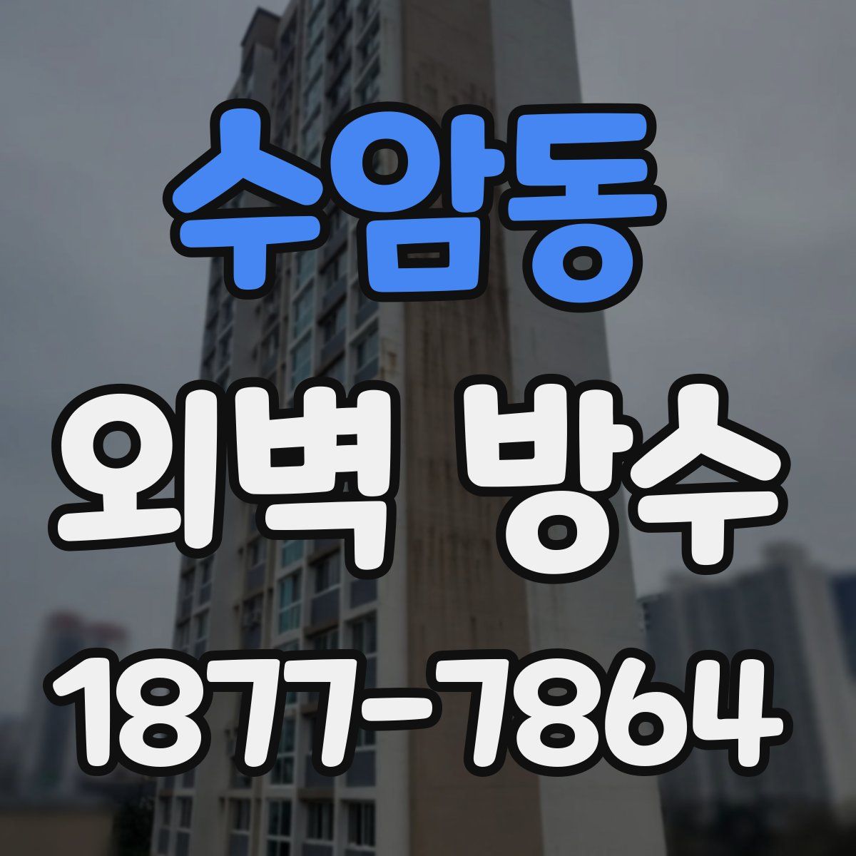 수암동 외벽 방수