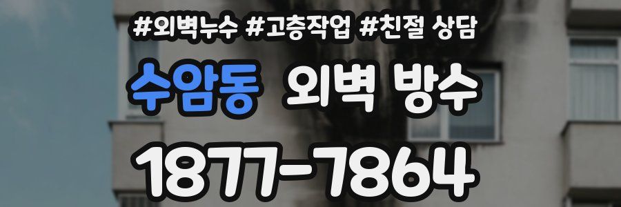 수암동 외벽 방수