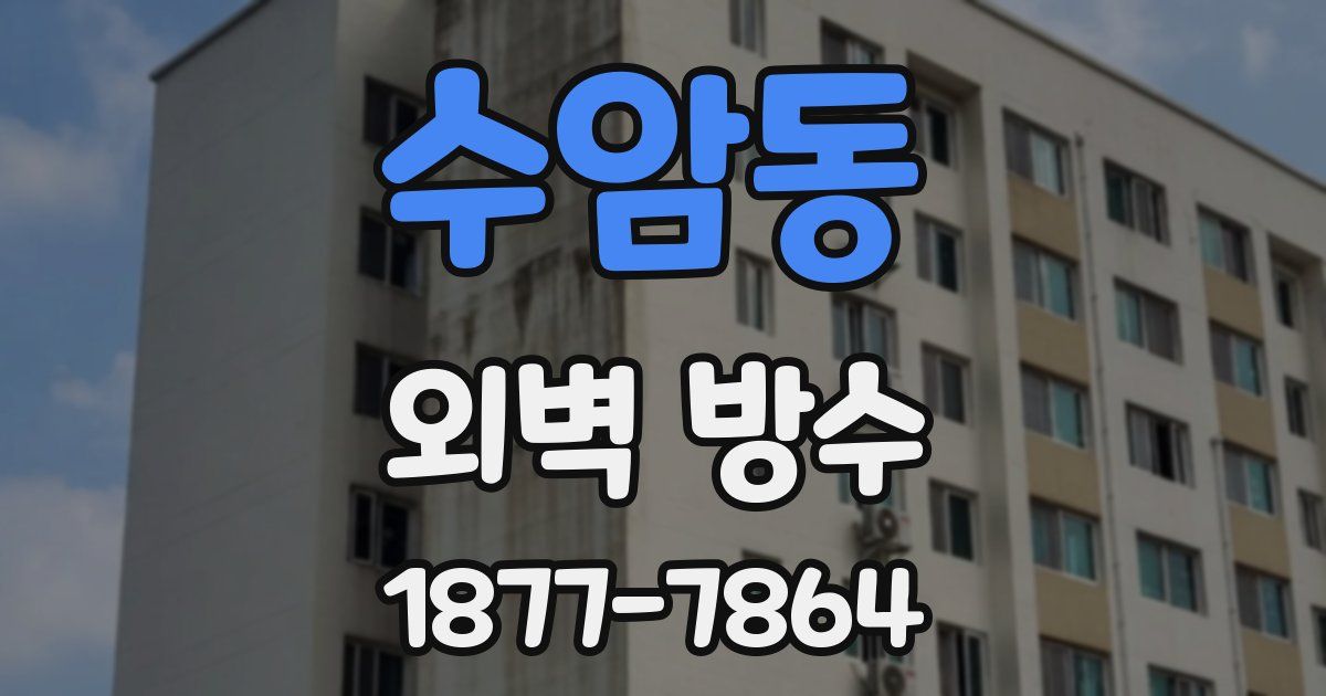 수암동 외벽 방수