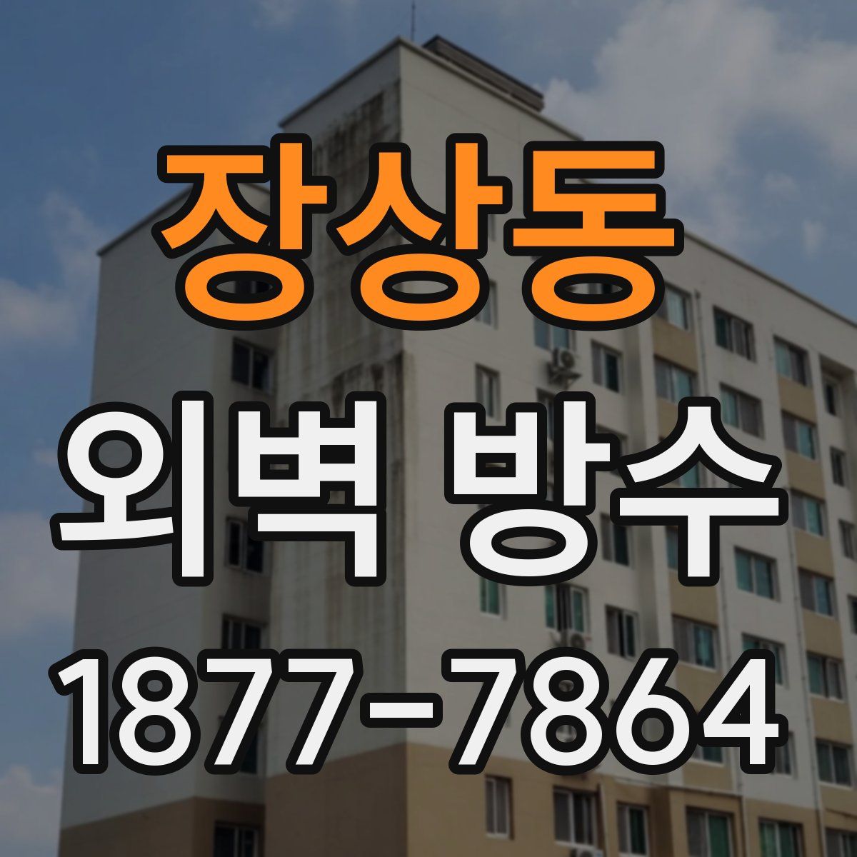 장상동 외벽 방수