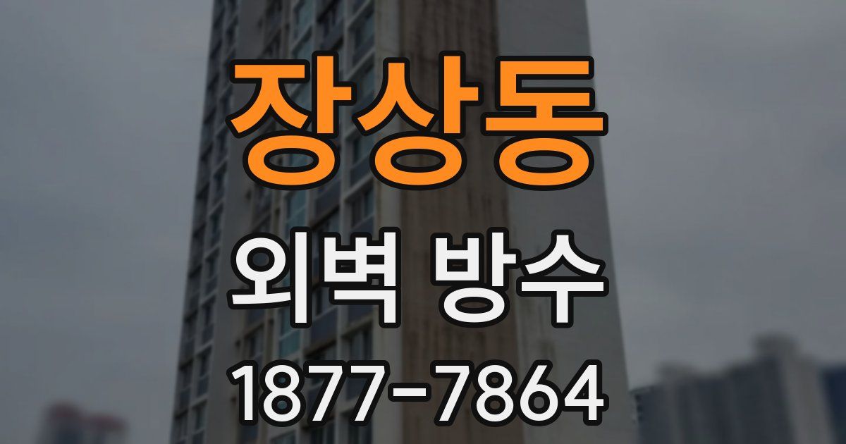 장상동 외벽 방수