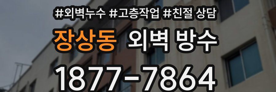 장상동 외벽 방수
