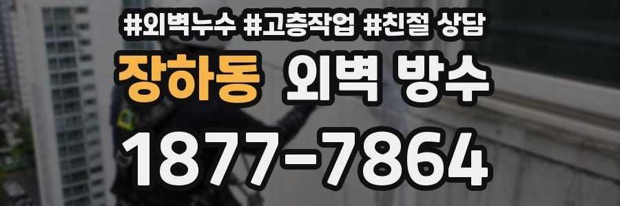 장하동 외벽 방수