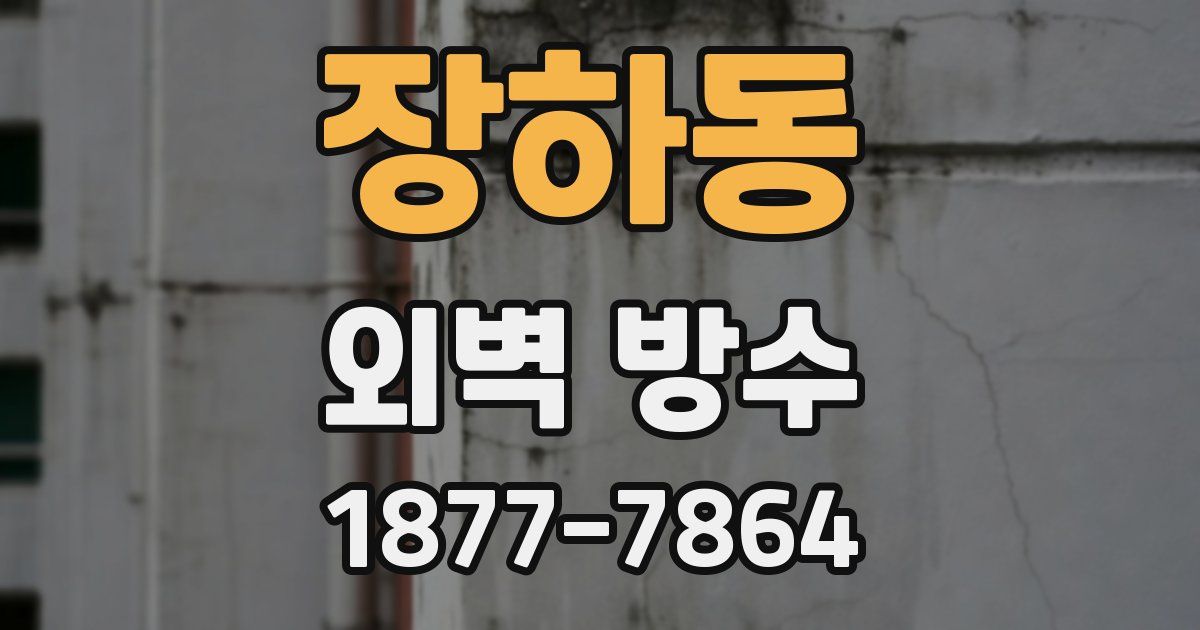 장하동 외벽 방수