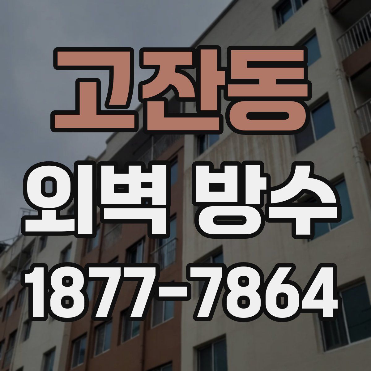 고잔동 외벽 방수