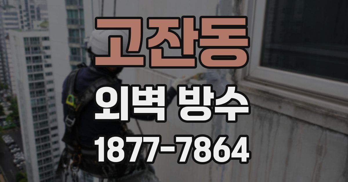 고잔동 외벽 방수
