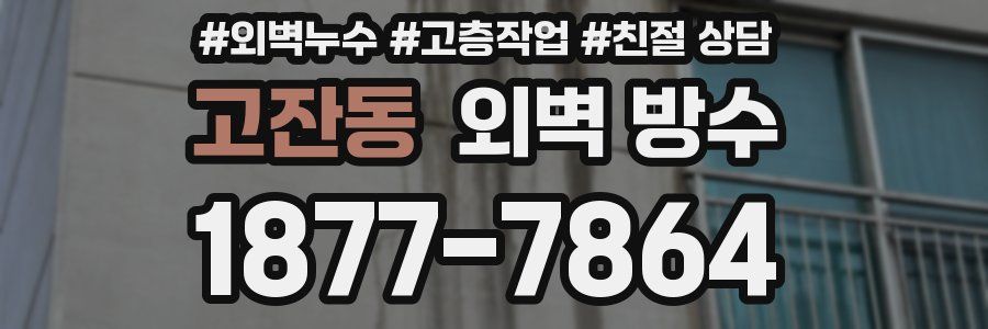 고잔동 외벽 방수