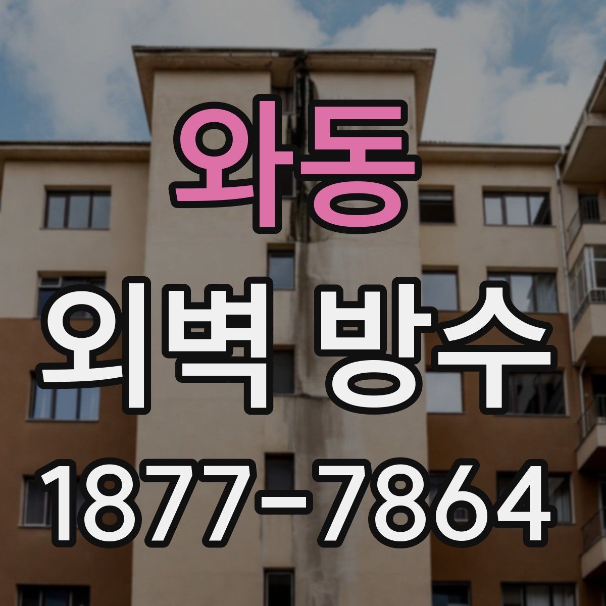 와동 외벽 방수 재료별 장단점과 적용 사례