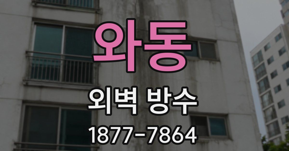 와동 외벽 방수