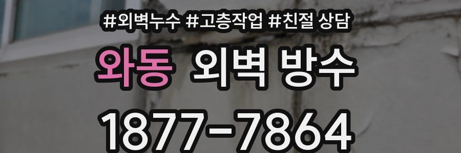 와동 외벽 방수