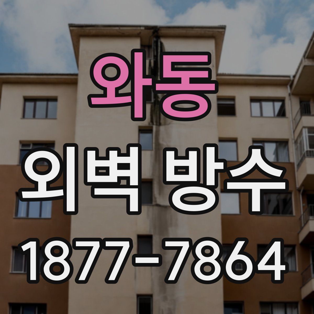 와동 외벽 방수
